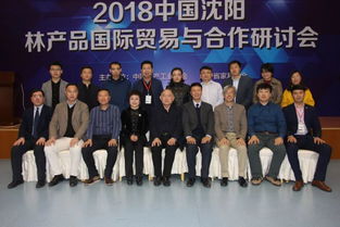 2018沈陽林產(chǎn)品國際交流合作發(fā)展論壇成功舉行，文化賦能產(chǎn)業(yè)，家博會國際化邁出新步伐