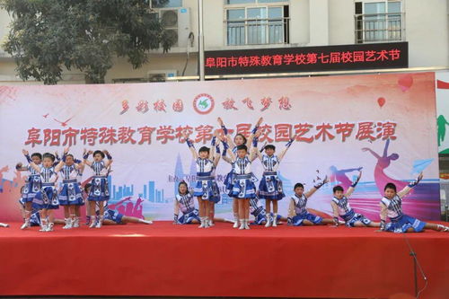 生命綻放，藝術(shù)同行——阜陽市特殊教育學校第七屆校園文化藝術(shù)節(jié)文藝匯演精彩開幕